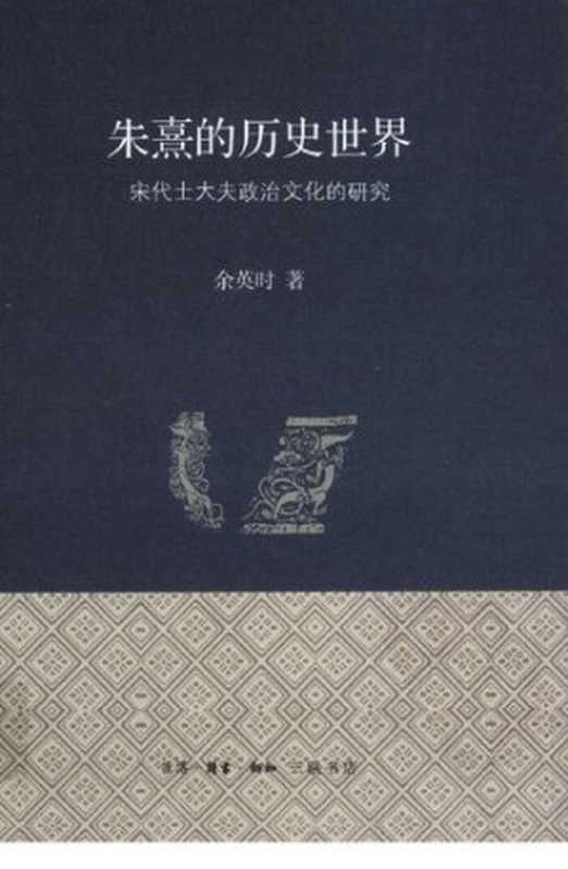 朱熹的历史世界：宋代士大夫政治文化的研究（余英时）（生活 · 读书 · 新知三联书店 2011）