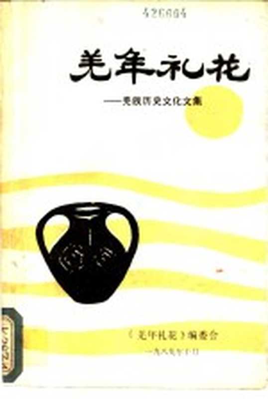 羌年礼花：羌族历史文化文集（杨光成，郑文泽主编）（1989）