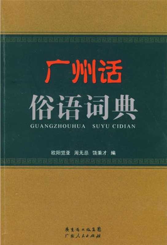 广州话俗语词典（欧阳觉亚，周无忌，饶秉才 编）（广东省出版集团，广东人民出版社 2010）