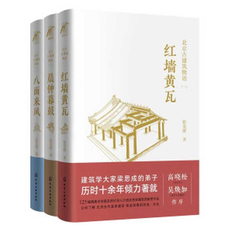 北京古建筑物语（套装3册）红墙黄瓦+晨钟暮鼓+八面来风 梁思成弟子、著名建筑学家、音乐人高晓松妈妈张克群倾力之作，看故宫、潭柘寺、卢沟桥等140处北京古建筑背后有哪些有趣的故事，让你看懂身边的古建筑（张克群）（化学工业出版社 2019）