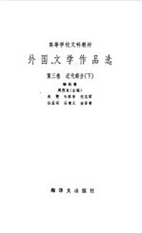 外国文学作品选 第3卷 近代部分 下（周煦良主编）（上海：上海译文出版社 1979）