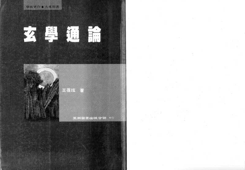 《玄學通論》（王葆玹）（五南圖書公司 1996）