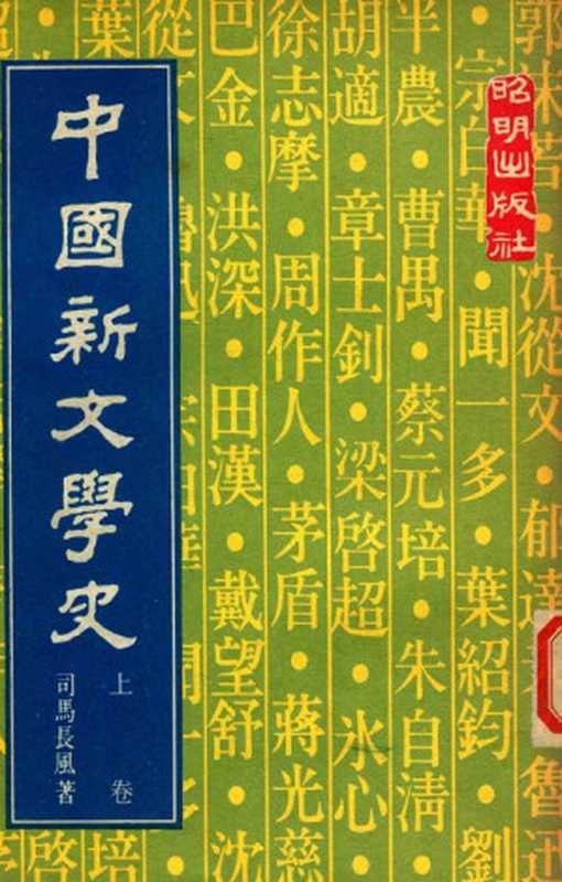 中国新文学史 上（司马长风）（昭明有限公司 1980）