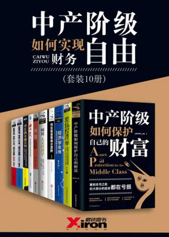 中产阶级如何实现财务自由（套装10册）（yevon_ou & 财上海 & 李子旸 & 李开复 & 汪华 & 傅盛 & 张维迎 & 秋叶 & 林公子 & 张择 & 陈思进 & 时寒冰）（2017）