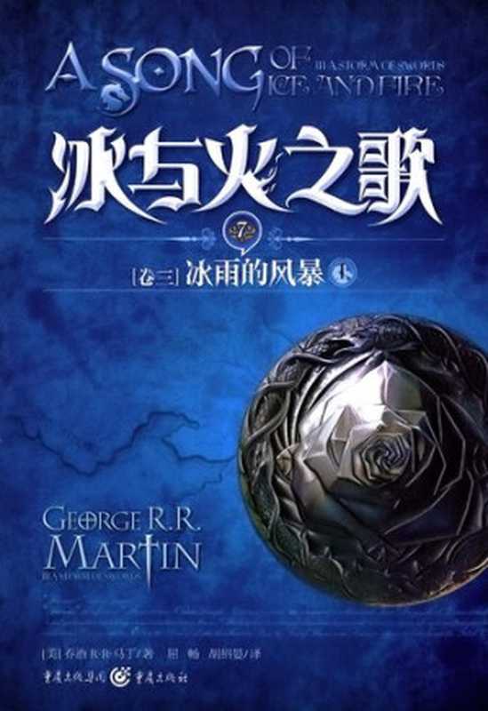 冰与火之歌(7) 卷三(上)（George R. R. Martin   乔治·马丁）（重庆出版社 2012）