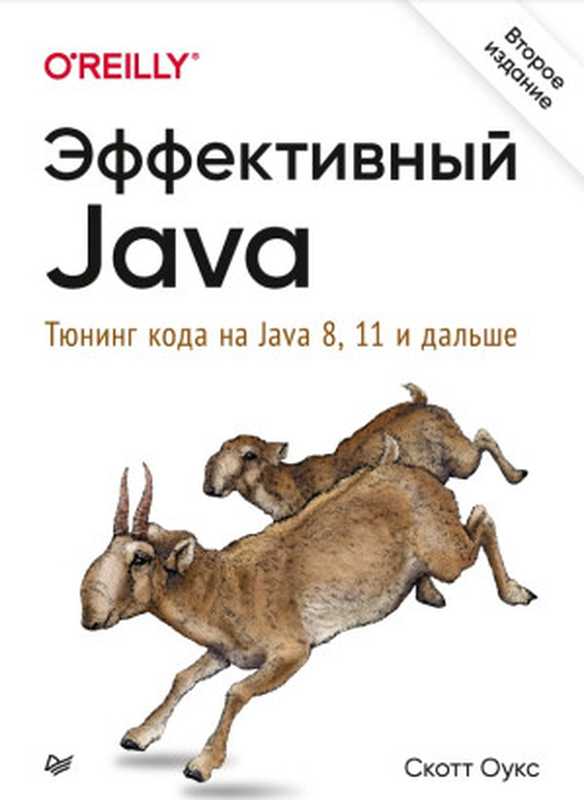 Эффективный Java. Тюнинг кода на Java 8， 11 и дальше（Оукс Скот）（Питер 2021）