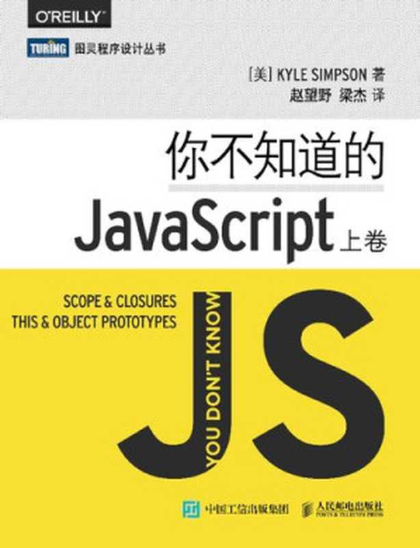 你不知道的JavaScript（上中下三卷）（[美] Kyle Simpson）（人民邮电出版社 2015）