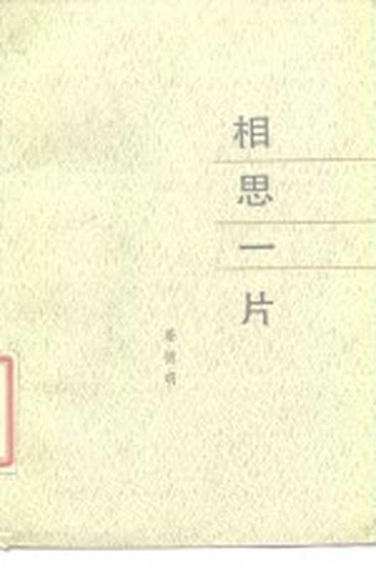 相思一片（姜德明著）（北京：人民文学出版社 1987）