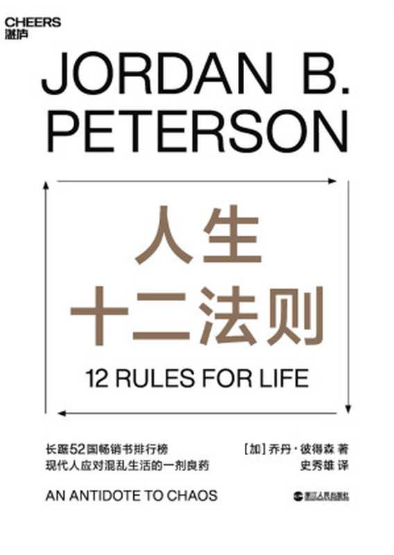 人生十二法则 = 12 Rules for Life  An Antidote to Chaos（乔丹 · 彼得森 (Jordan B. Peterson) 著 ; 史秀雄 译）（浙江人民出版社 2019）