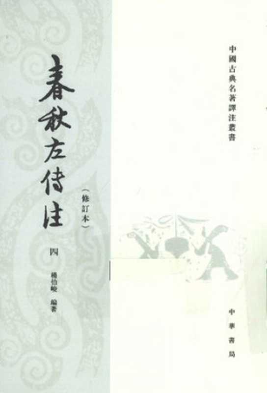 春秋左传注四（第四册）（杨伯峻）（中华书局 2009）