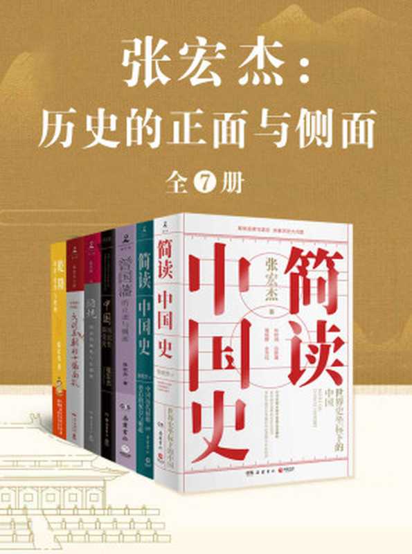 张宏杰：历史的正面与侧面（全7册）简读中国史+简读中国史：中国历代腐败背后的权力与财政+乾隆：政治、爱情与性格+大明王朝的七张面孔+曾国藩的正面与侧面+陋规：明清的腐败与反腐败+中国国民性演变史（张宏杰 [张宏杰]）（岳麓书社 广东人民出版社 等 2021）