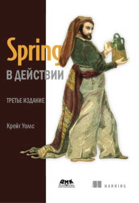 Spring в действии（Уоллс К.）（ДМК Пресс 2013）