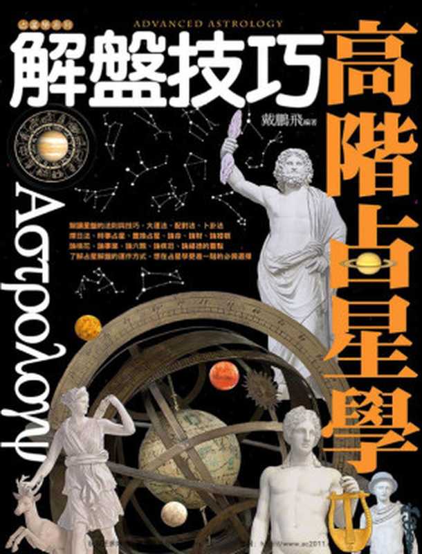 高階占星學解盤技巧（戴鵬飛）（2021）