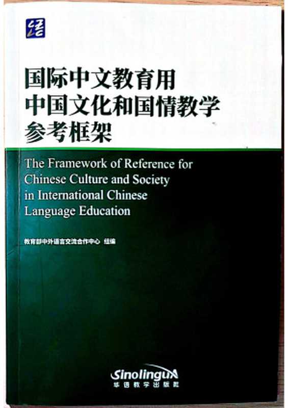 国际中文教育用中国文化和国情教学参考框架(汉英对照)（祖晓梅）（华语教学出版社 2024）