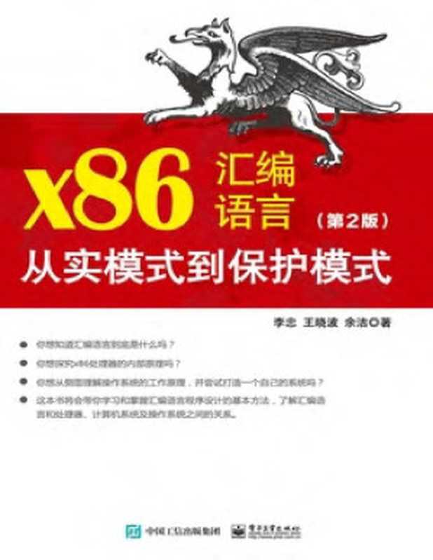 x86汇编语言：从实模式到保护模式（第2版）离线图片加完整书签，并且去重，重新制作（李忠 王晓波 余洁）（电子工业 2023）