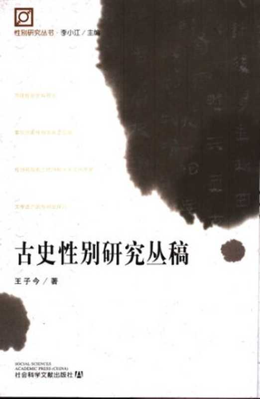 古史性别研究丛稿（王子今）（社会科学文献出版社 2004）