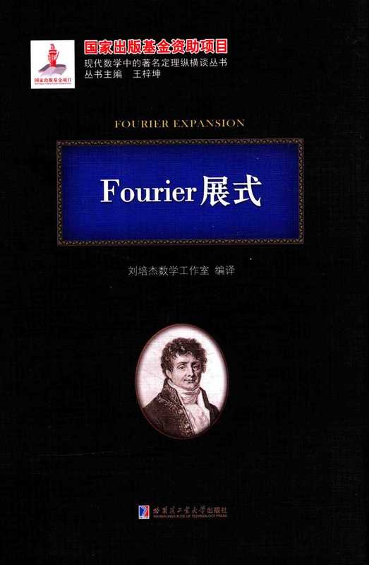 Fourier展式（刘培杰）（哈尔滨工业大学出版社）