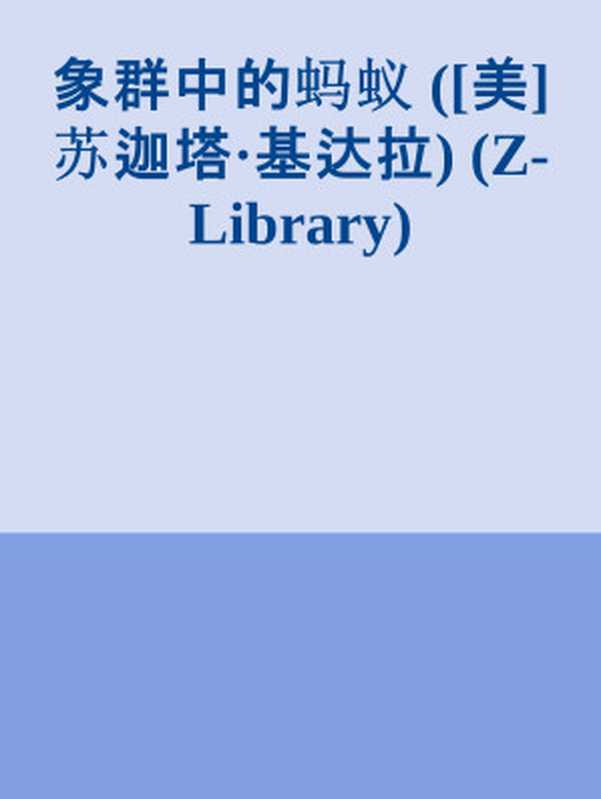 象群中的蚂蚁 - 一个不可接触者家庭与现代印度的形成（苏迦塔·基达拉[美]）（译者： 杨怡爽 2021）