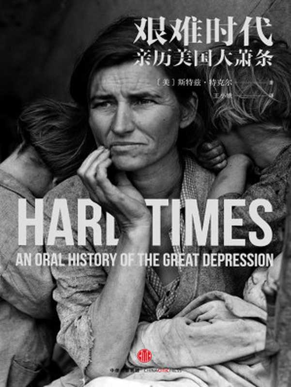 艰难时代：亲历美国大萧条 [= Hard Times： An Oral History of the Great Depression]（[美]斯特兹·特克尔， Louis  Studs  Terkel）（中信出版社 1970）