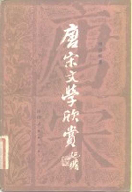 唐宋文学欣赏（傅经顺著）（西安：陕西人民出版社 1982）