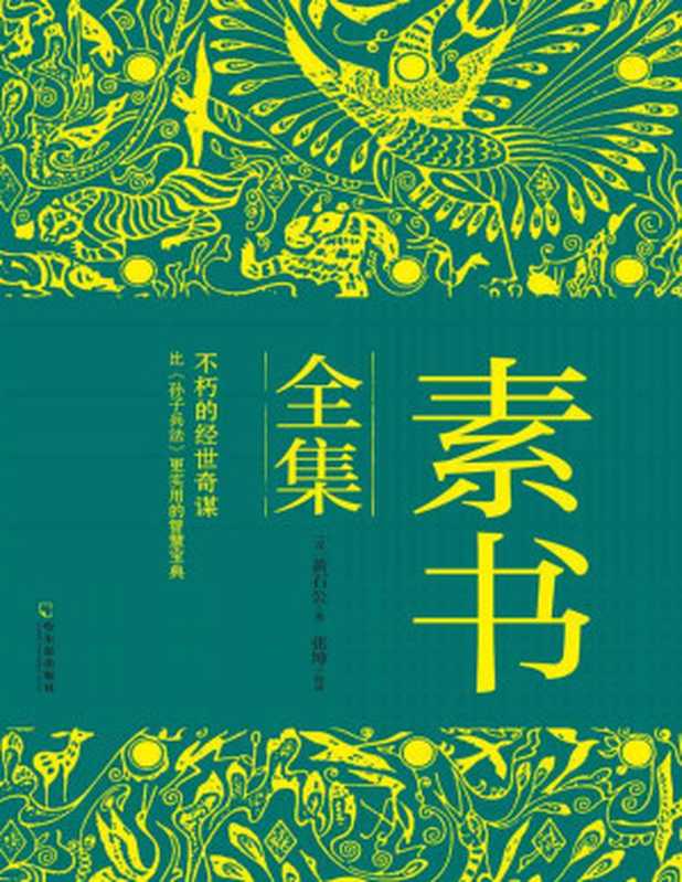 素书全集（精悍、强大的经世奇谋；比《孙子兵法》更实用的智略宝典）（黄石公 著 张坤 校译）（哈尔滨出版社 2016）