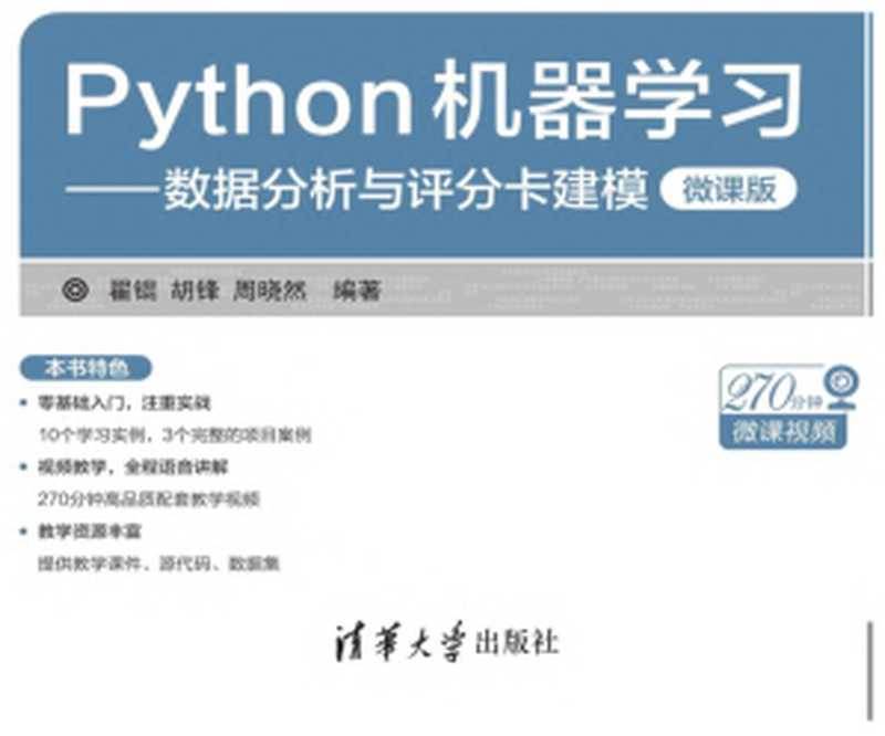 Python机器学习：数据分析与评分卡建模微课版（翟锟，胡锋，周晓然）（清华大学出版社出版 2019）