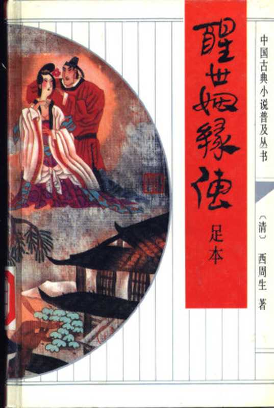 醒世姻缘传（足本）（（清）西周生 著， 翟冰 校点）（齐鲁书社 1993）