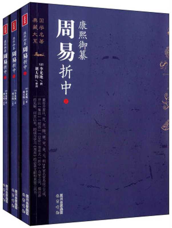 康熙御纂周易折中（读懂《周易》不二之书）（精编套装全三册） (国学名著典藏大系)（李光地撰；刘大钧整理）（巴蜀书社 2013）