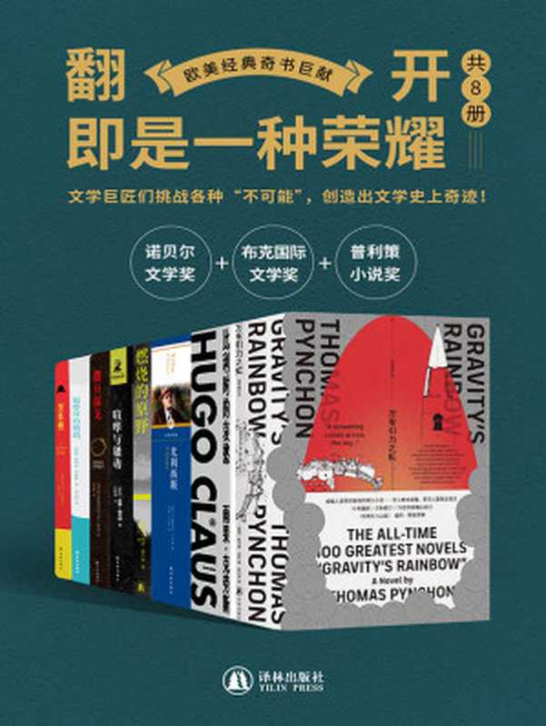 欧美经典奇书巨献（共8册）（威廉·福克纳 & 托马斯·品钦 & 朱利安·巴恩斯 & 詹姆斯·乔伊斯 & 雨果·克劳斯 & 胡安·鲁尔福等）（译林出版社 2021）