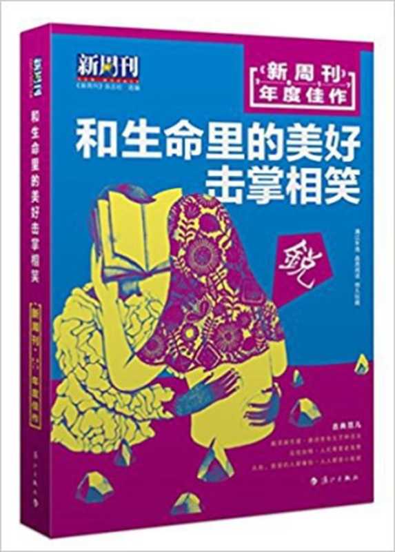 和生命里的美好击掌相笑 ： 《新周刊》2017年度佳作（《新周刊》杂志社）（漓江出版社 2018）