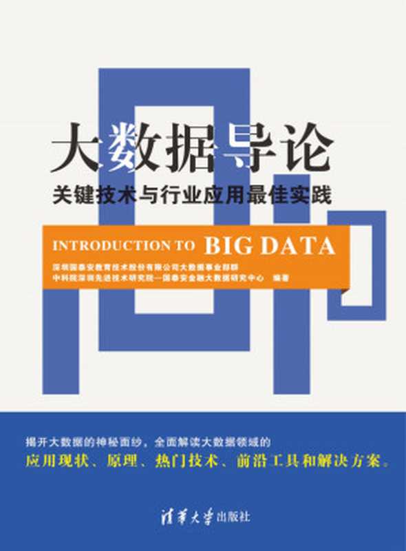 大数据导论：关键技术与行业应用最佳实践（深圳国泰安教育技术股份有限公司大数据事业部群、中科院深圳先进技术研究院——国泰安金融大数据研究中心）（清华大学出版社 2015）