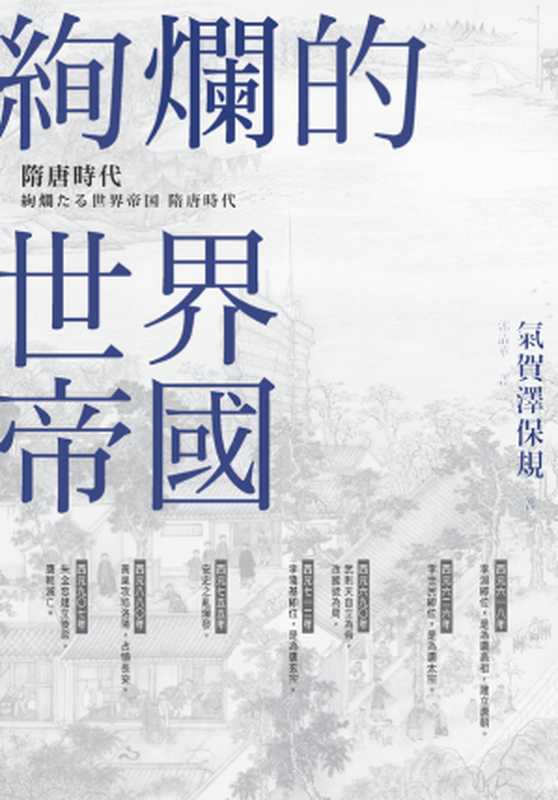 絢爛的世界帝國：隋唐時代（氣賀澤保規）（臺灣商務印書館 2018）