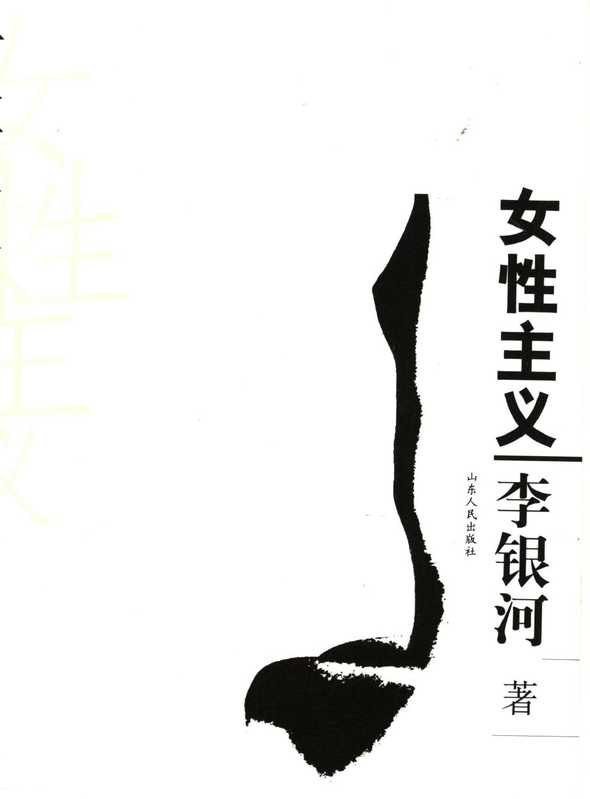 女性主义（李银河）（山东人民出版社）