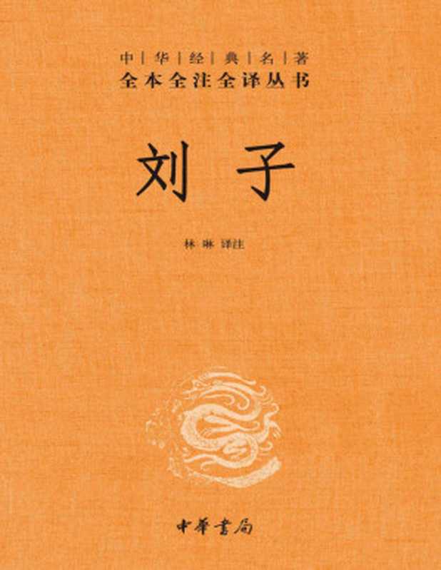 刘子--中华经典名著全本全注全译 (中华书局)（林琳）（中华书局 2021）