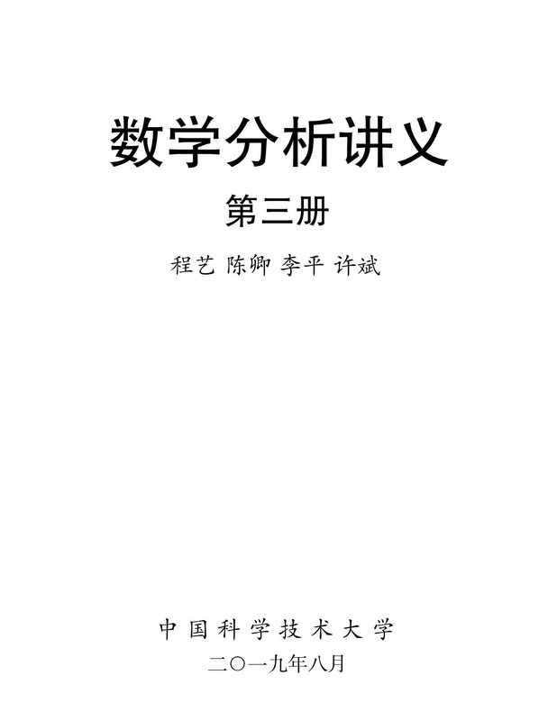 数学分析讲义-第三册（程艺）（中国科学技术大学 2019）