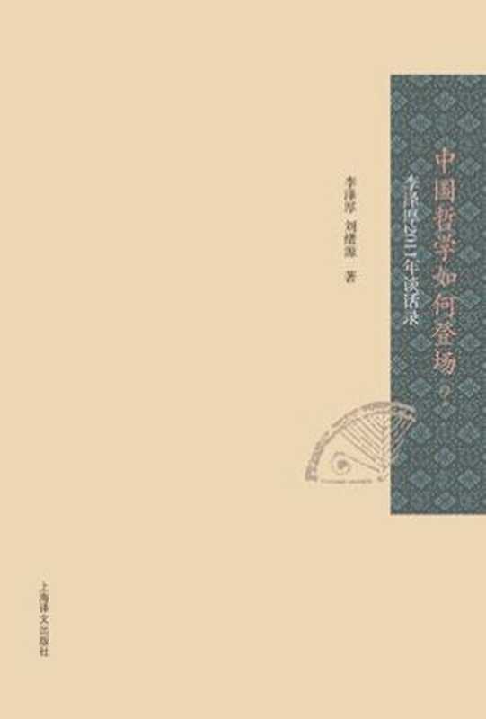 李泽厚2011年谈话录：中国哲学如何登场  (李泽厚作品系列)（李泽厚 & 刘绪源）（上海译文出版社 2012）