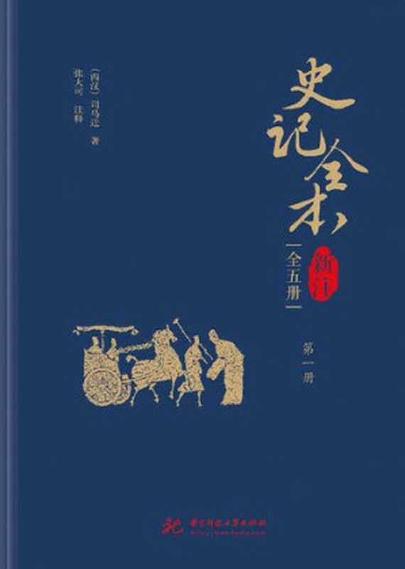 史记全本新注 第一册（司马迁 ， 张大可）（华中科技大学出版社 2019）