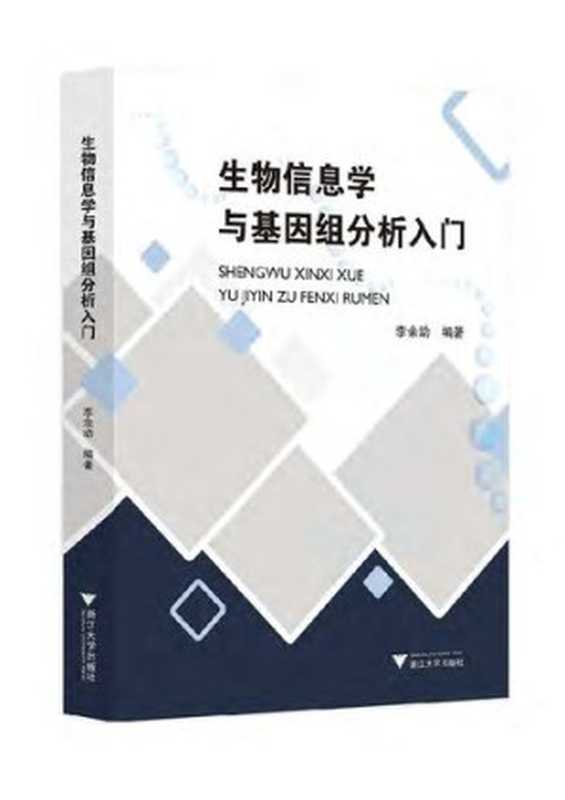 生物信息学与基因组分析入门（李余动）（浙江大学出版社 2021）