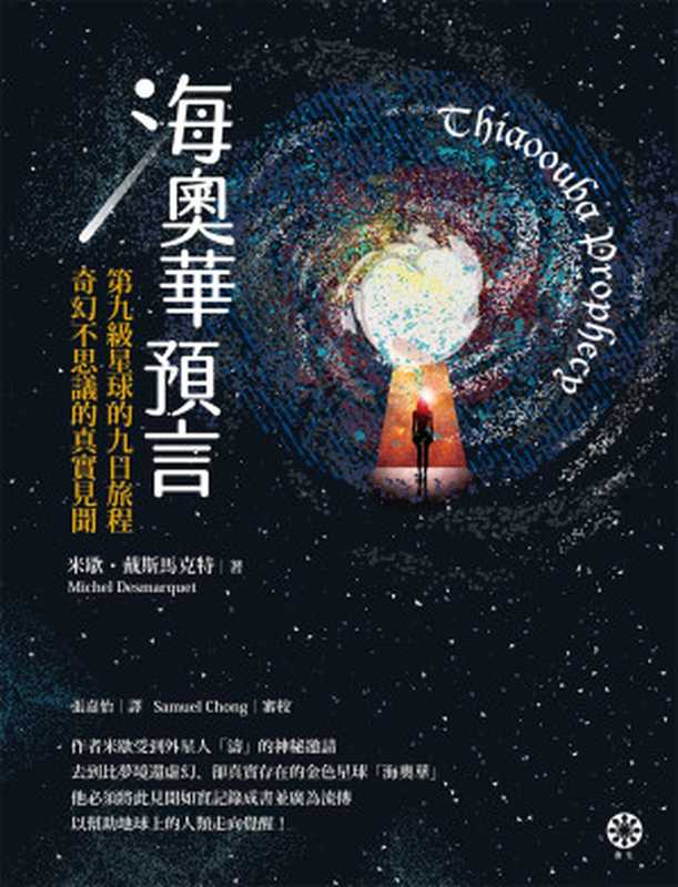 海奧華預言：第九級星球的九日旅程‧奇幻不思議的真實見聞（米歇．戴斯馬克特 (Michel Desmarquet)）（橡樹林 2020）