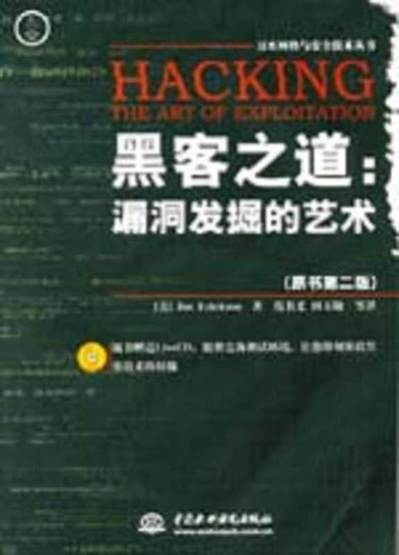 黑客之道：漏洞发掘的艺术（原书第二版） The hacker said： vulnerability to explore the art (the original book version 2) (comes with a CD 1)(Chinese Edition)（Jon Erickson， 范书义， 田玉敏）（China Water Power Press 2009）