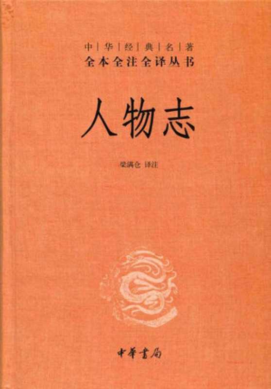 人物志--中华经典名著全本全注全译丛书（未知 AiBooKs.cc [未知 AiBooKs.cc]）（中华书局 2014）