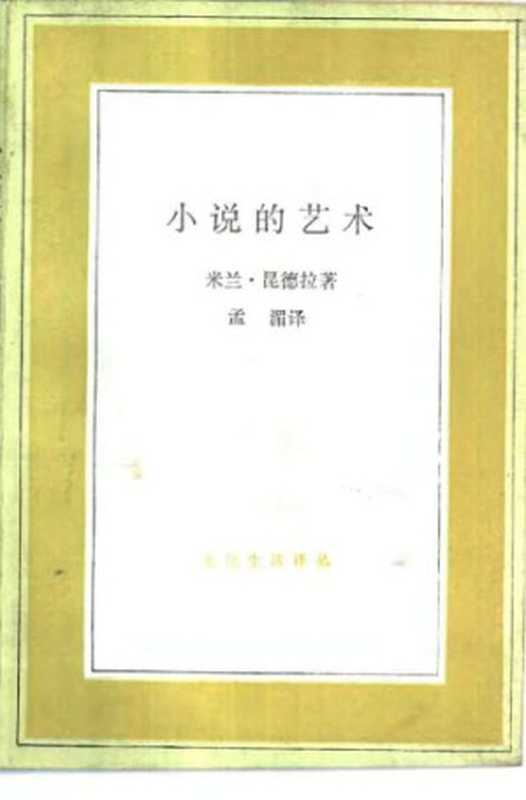 小说的艺术（[捷克] 米兰·昆德拉）（三联书店 1995）