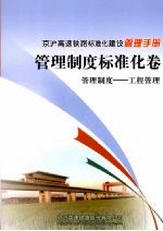 京沪高速铁路标准化建设管理手册 管理制度标准化卷 管理制度 工程管理（京沪高速铁路股份有限公司编）（京沪高速铁路股份有限公司 2009）