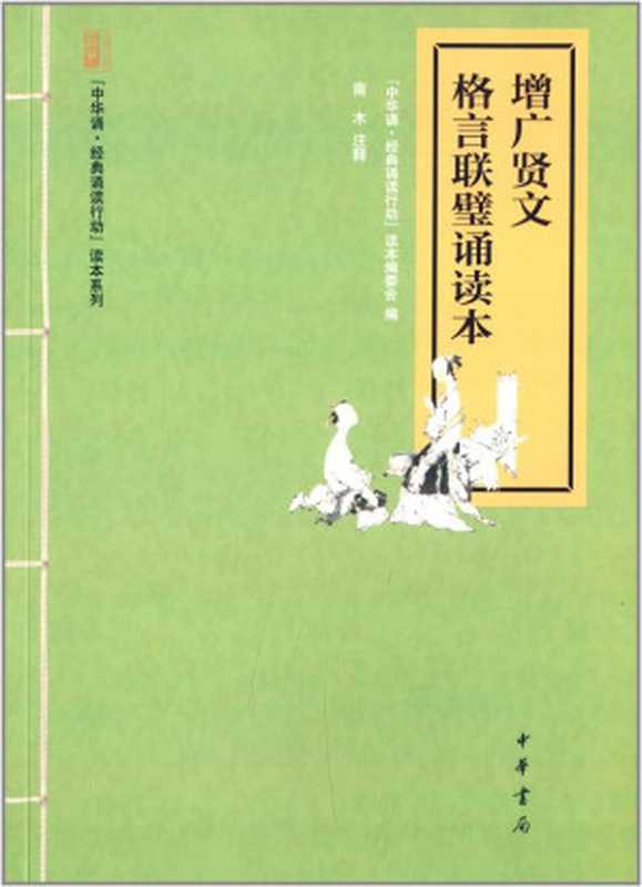 增广贤文·格言联璧诵读本--“中华诵·经典诵读行动”读本系列 (中华书局出品)（本书编委会）（2014）