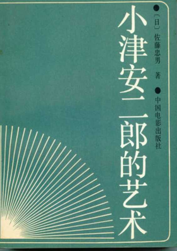 小津安二郎的艺术（(日)佐藤忠男）（中國電影出版社 1989）