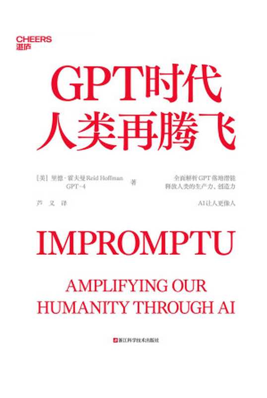 GPT时代人类再腾飞（［美］里德·霍夫曼 美国GPT-4;芦义译）（湛庐， 浙江科学技术出版社 2023）