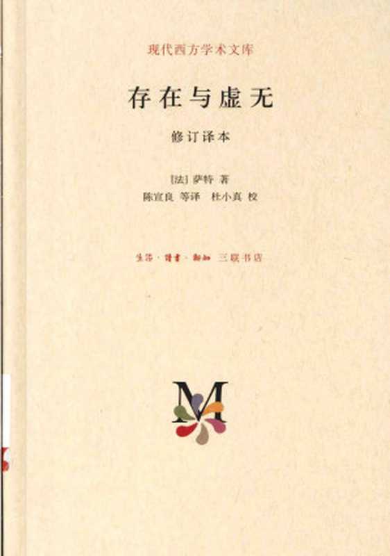 存在与虚无（[法] 让-保罗·萨特）（生活.读书.新知三联书店 2014）