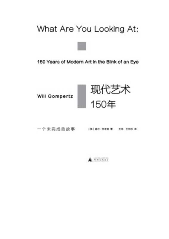 现代艺术150年：一个未完成的故事（（英）威尔·贡培兹（Will Gompertz））（广西师范大学出版社 2017）