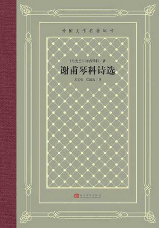 谢甫琴科诗选（收入谢甫琴科三个创作时期的141首诗；被誉为乌克兰现代文学奠基人；著名外文研究专家、翻译家戈宝权经典译本） (外国文学名著丛书)（谢甫琴科）（人民文学出版社 2022）