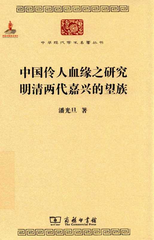 中国伶人血缘之研究 明清两代嘉兴的望族（潘光旦）（商务印书馆 2015）